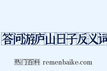 答问游庐山日子反义词是什么意思的图片